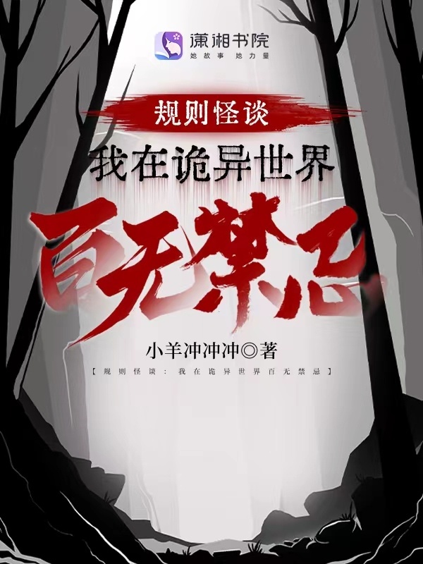 规则怪谈：大佬有万千马甲小说封面