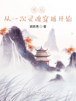 修仙，从一次灵魂穿越开始