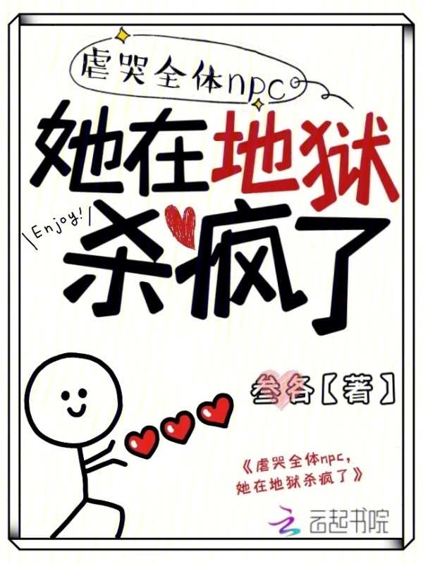 虐哭全体npc，她在地狱杀疯了小说封面