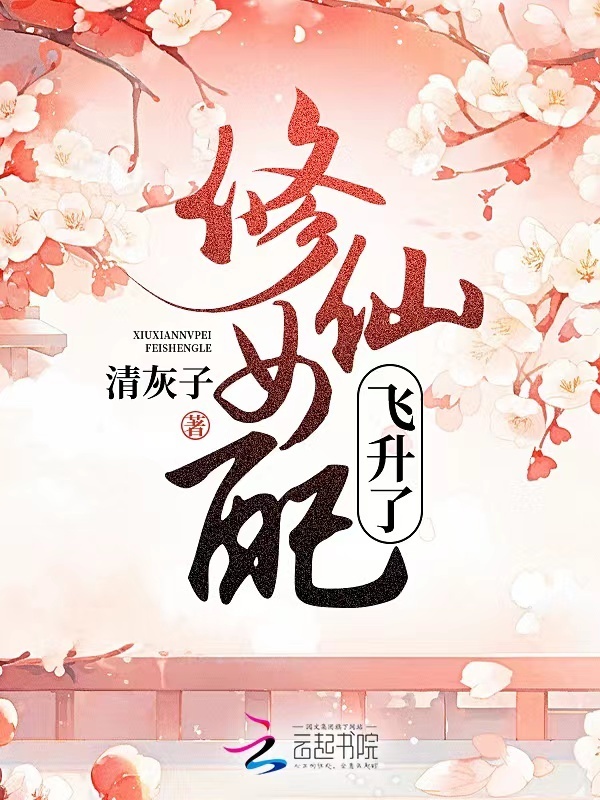 修仙女配飞升了小说封面
