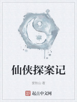 仙侠探案记