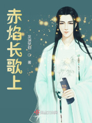 《赤焰长歌上》封面