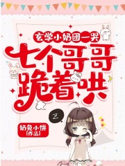 《玄学小奶团一哭，七个哥哥跪着哄》封面