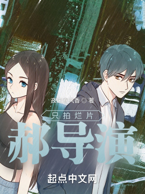 《只拍烂片郝导演》封面