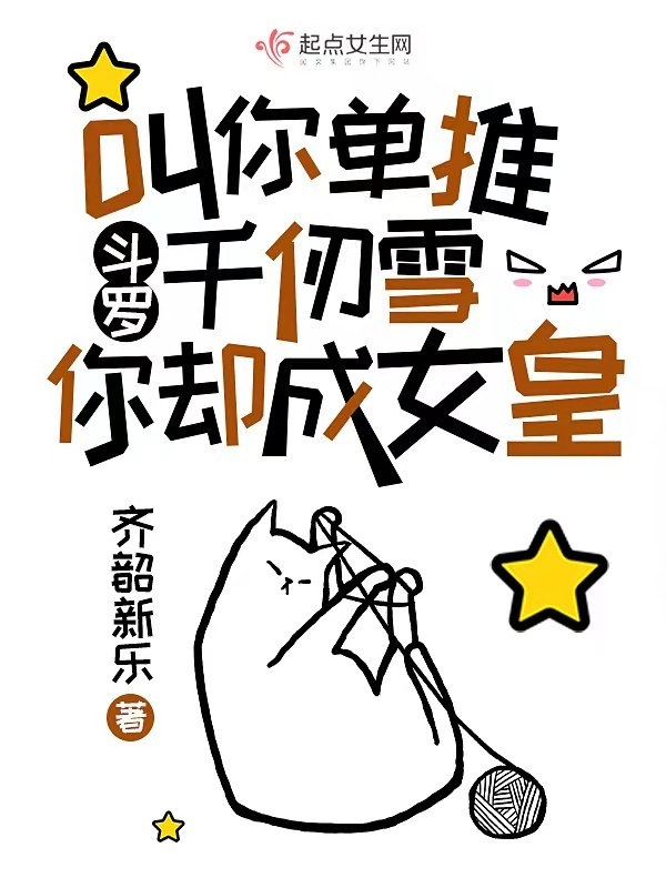斗罗叫你单推千仞雪，你却成女皇小说封面