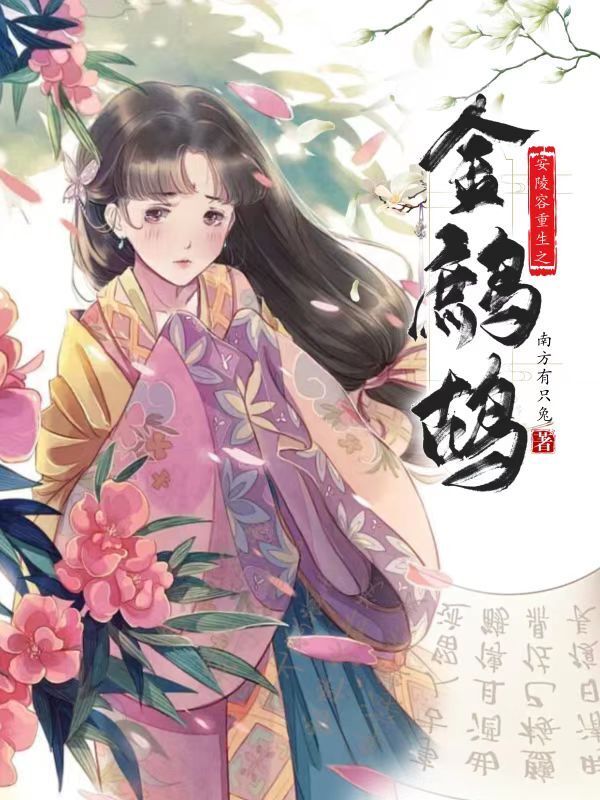 安陵容重生之金鹧鸪小说封面