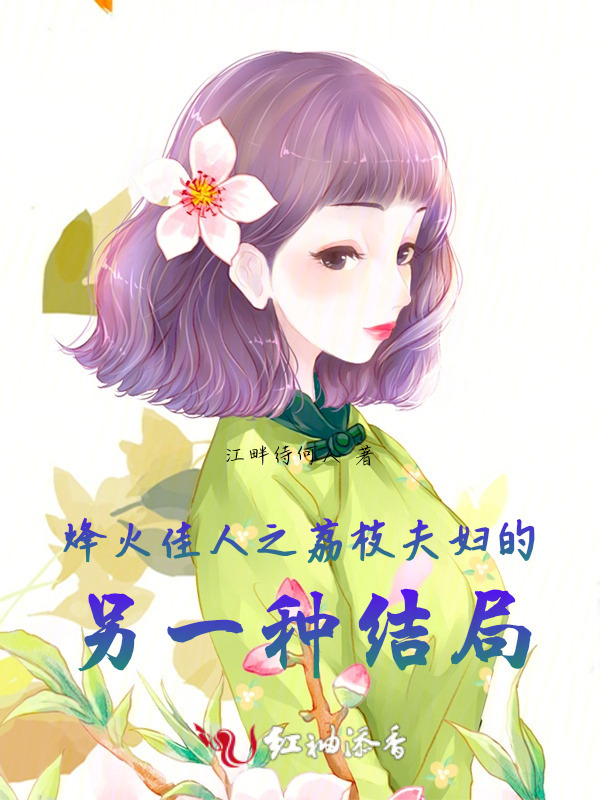 烽火佳人之荔枝夫妇的另一种结局小说封面