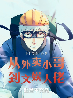 《从外卖小哥到文娱大佬》封面