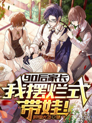 90后家长，我摆烂式带娃！