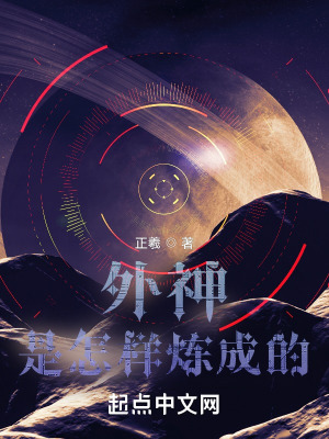 《外神是怎样炼成的》封面