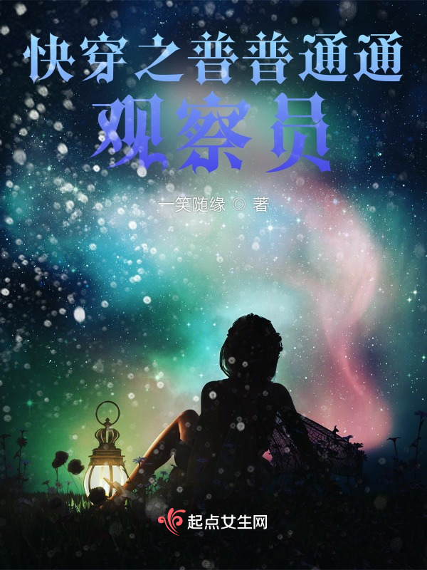 快穿之普普通通观察员小说封面
