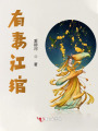 有妻江绾