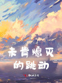 未肯熄灭的跳动