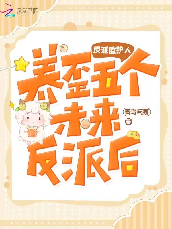 反派监护人：养歪五个未来反派后小说封面