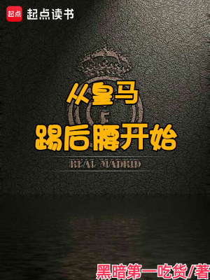 《皇马首秀》封面