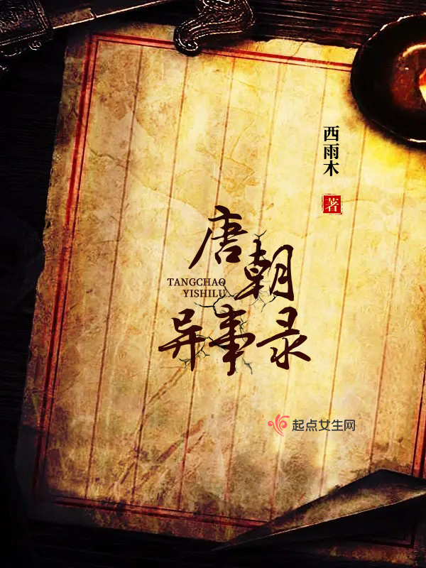 唐朝异事录小说封面