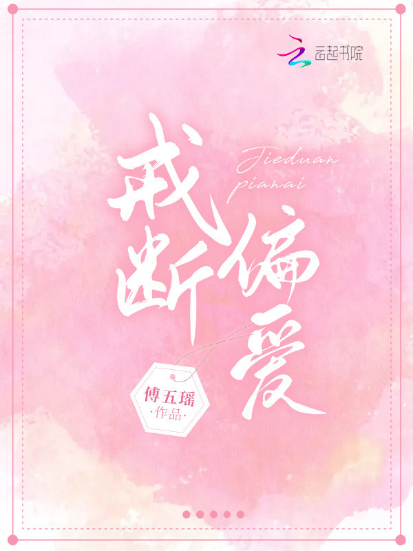 戒断偏爱小说封面