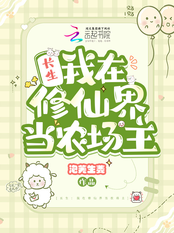 长生：我在修仙界当农场主小说封面