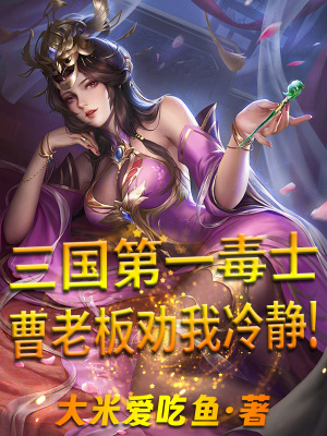 《三国第一毒士，曹老板劝我冷静！》封面