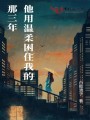 他用温柔困住我的那三年