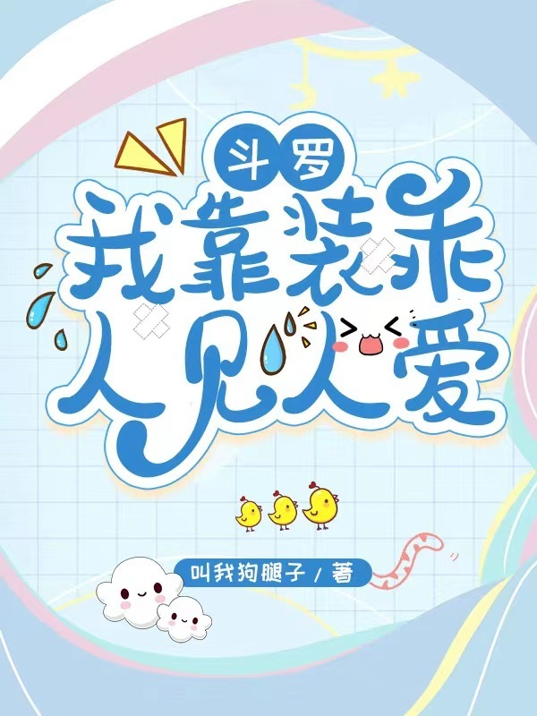斗罗：我靠装乖人见人爱小说封面