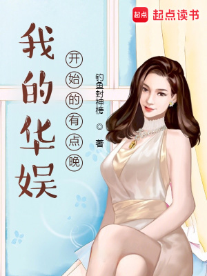 我的華娛開始的有點晚