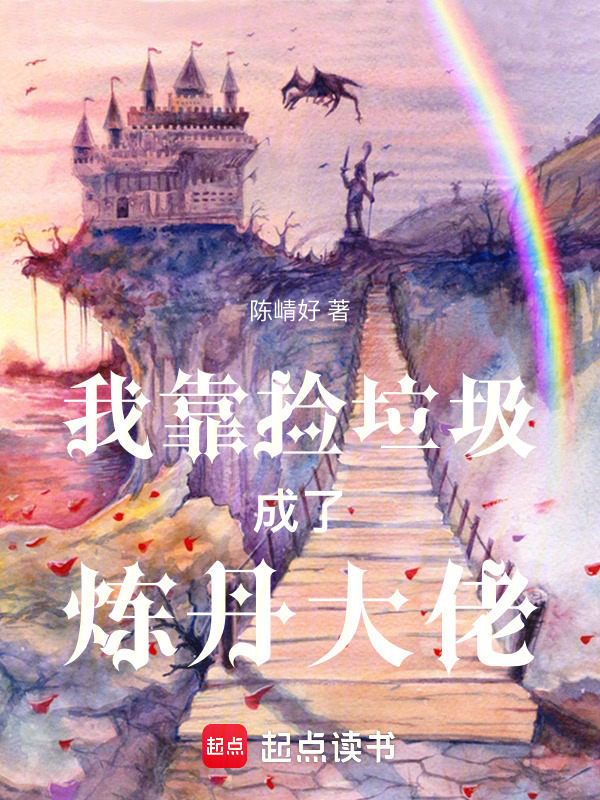 我靠捡垃圾成了炼丹大佬小说封面