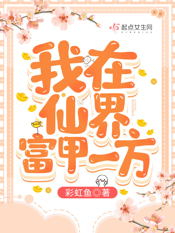 我在仙界富甲一方小说封面