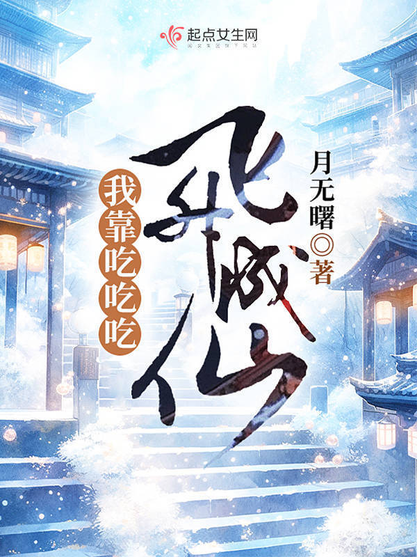 我靠吃吃吃飞升成仙小说封面