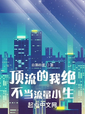 《顶流的我绝不当流量小生！》封面