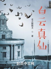 《白云真仙》封面