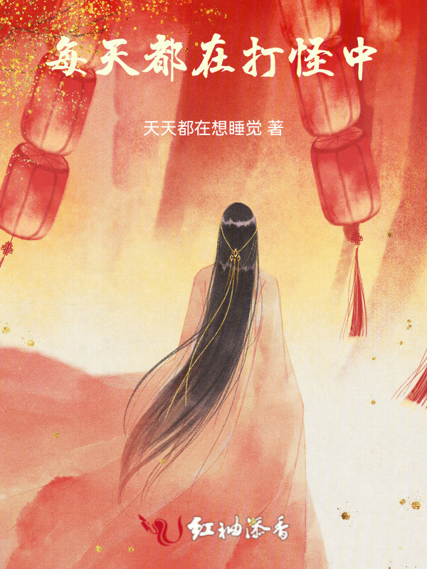 每天都在打怪中小说封面
