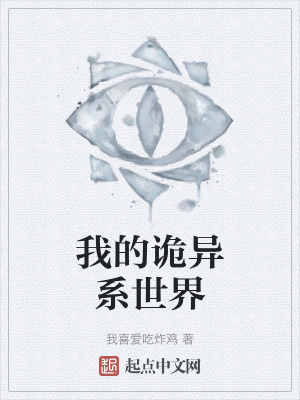 《我的诡异系世界》封面