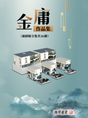 金庸作品集-纯文字版