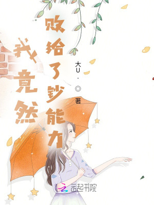 《我竟然败给了钞能力》封面