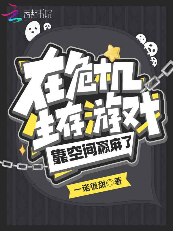 在危机生存游戏靠空间赢麻了小说封面