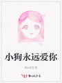 小狗永远爱你