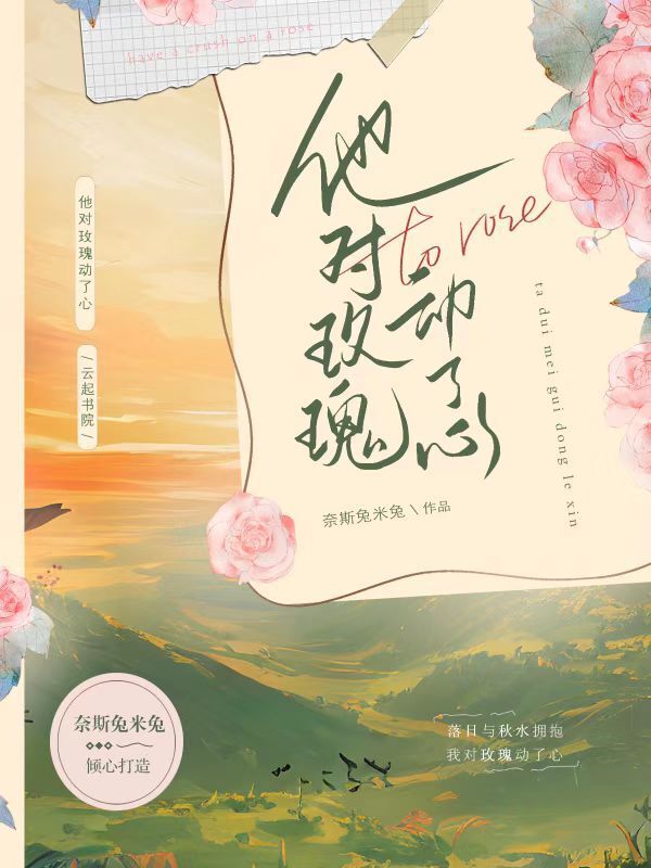 他对玫瑰动了心小说封面