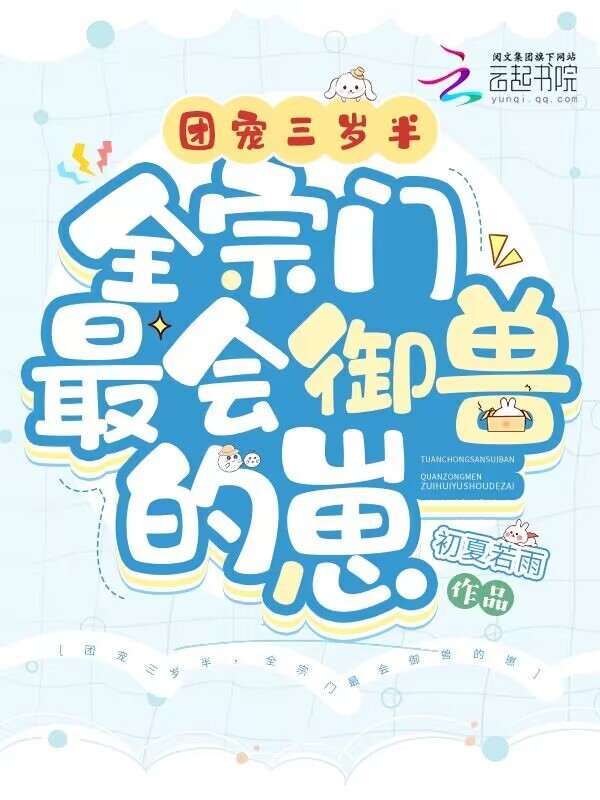 团宠三岁半，全宗门最会御兽的崽小说封面