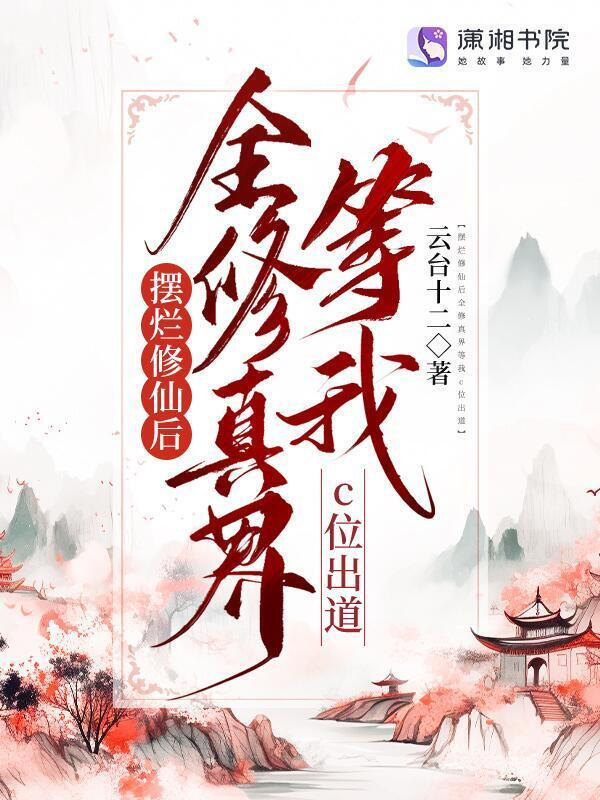 摆烂修仙后全修真界等我c位出道小说封面