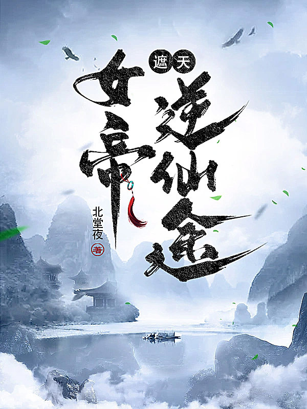 遮天：女帝逆仙途小说封面