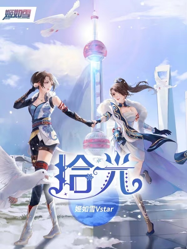 拾光：姬如雪小说封面