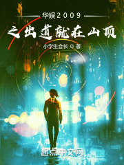 华娱2009之出道就在山顶（曹天宇）