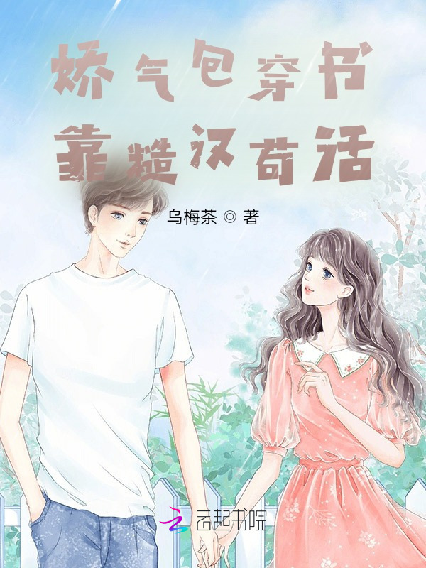 娇气包穿书靠糙汉苟活小说封面