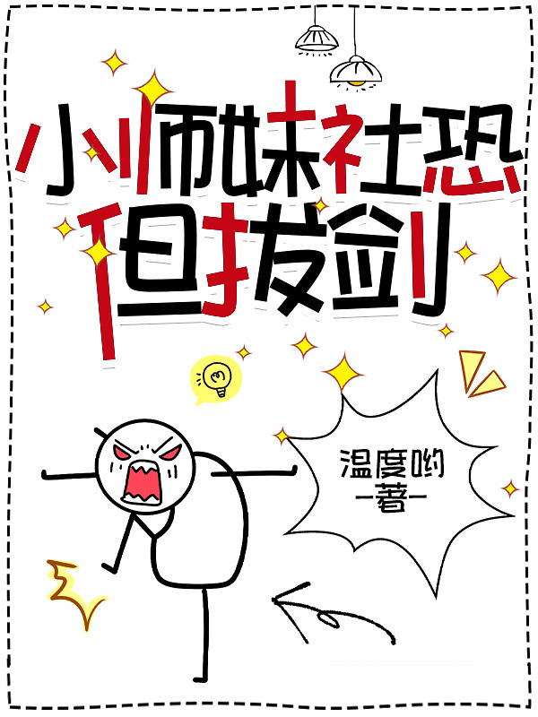 小师妹社恐但拔剑小说封面