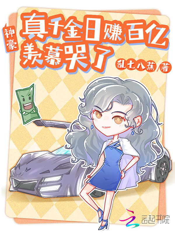 神豪：真千金日赚百亿，羡慕哭了小说封面