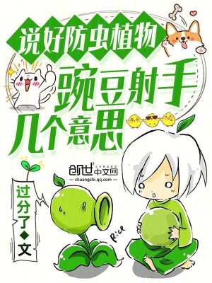 《植物武器豌豆射手》封面