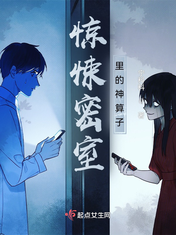 惊悚密室里的神算子小说封面