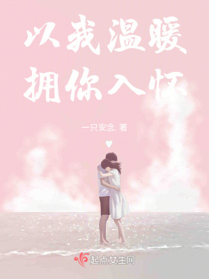 以我温暖,拥你入怀