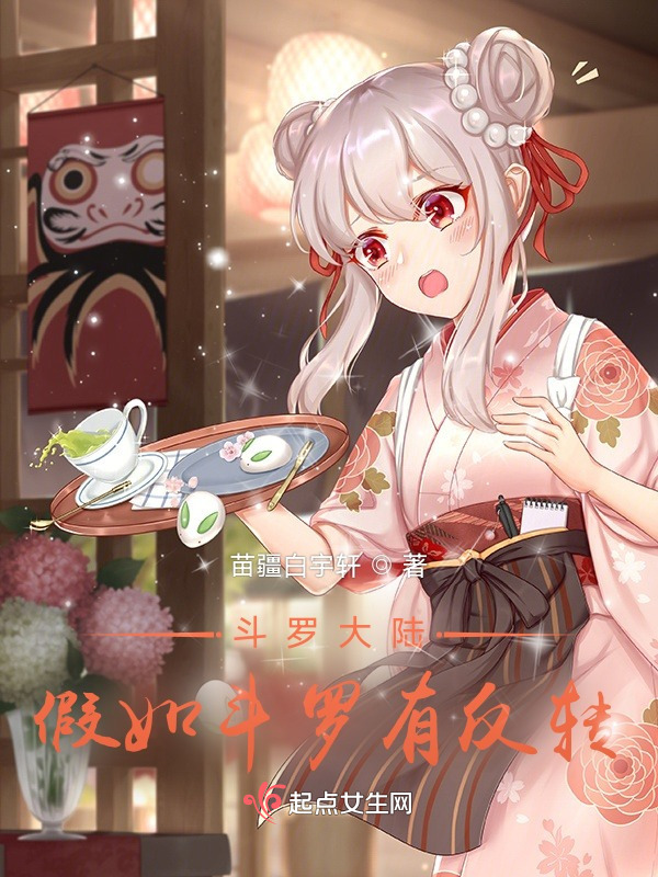 斗罗千仞雪：假如斗罗有反转小说封面